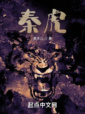《秦虎》小说封面