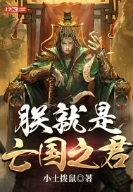 《朕就是亡国之君》小说封面