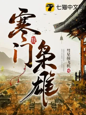 《寒门枭雄》小说封面