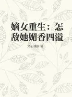 《嫡女重生：怎敌她媚香四溢》小说封面