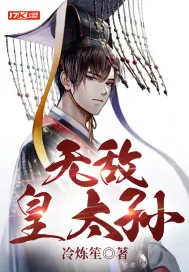 《无敌皇太孙》小说封面
