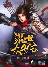 《混世太子爷》小说封面
