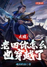 《大明:老四你怎么也穿越了》小说封面