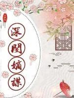 《深闺嫡谋》小说封面