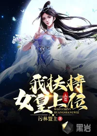 《大荒：我扶持女皇上位》小说封面