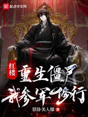 《红楼：重生僵尸，我参军修行》小说封面
