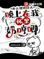 《白天傻软娇夫，晚上在我怀里奶哼唧》小说封面