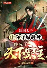 《监国太子：让你守城赴死，你成了天下霸主？》小说封面