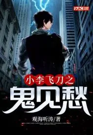 《小李飞刀之鬼见愁》小说封面