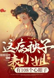 《这病秧子表小姐,有108个心眼子》小说封面