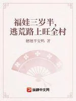 《福娃三岁半,逃荒路上旺全村》小说封面