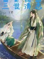 《三世清恋》小说封面