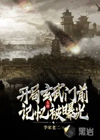 《大唐：开局玄武门前记忆被曝光》小说封面