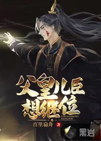 《父皇，儿臣想继位》小说封面