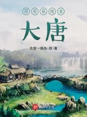 《带着系统来大唐》小说封面