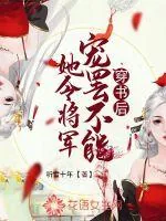 《穿书后她令将军宠罢不能》小说封面