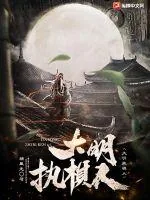 《大明执棋人》小说封面