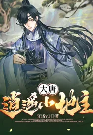 《大唐：逍遥小地主》小说封面