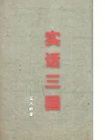 《实话三国》小说封面
