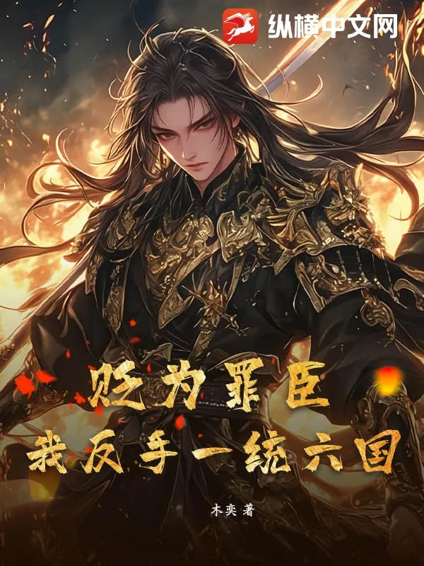 《贬为罪臣?我反手一统六国》小说封面
