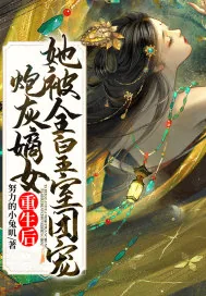 《炮灰嫡女重生后,她被全皇室团宠》小说封面