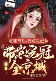 《和离后,替嫁医妃带崽宠冠全京城》小说封面