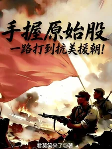 《手握原始股,一路打到抗美援朝!》小说封面