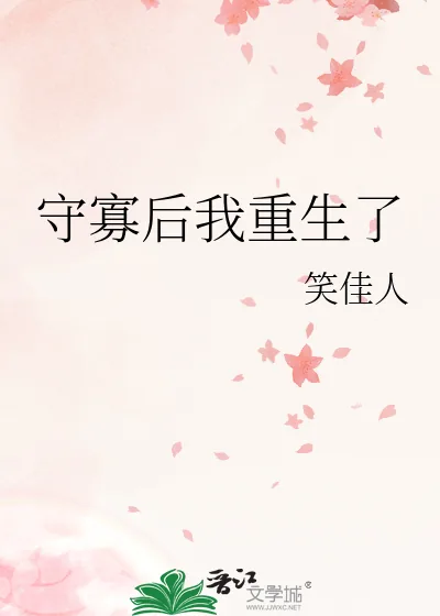 《守寡后我重生了》小说封面