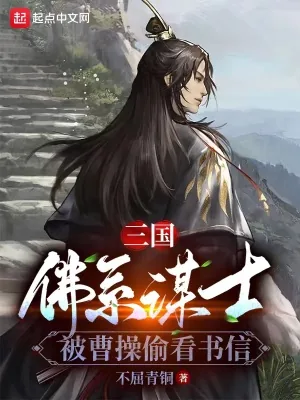 《三国:佛系谋士,被曹操偷看书信》小说封面