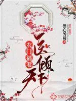 《农门福妻医倾天下》小说封面