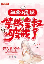 《驭兽小魔妃，禁欲皇叔破戒了》小说封面