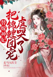 《替嫁神妃，把锦鲤团宠虐哭了！》小说封面
