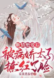 《断情绝爱后,被病娇太子撩红了脸》小说封面