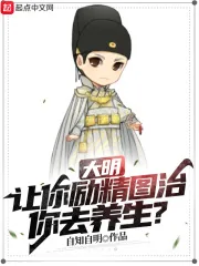 《大明:让你励精图治,你去养生?》小说封面