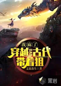 《我麻了：穿越到古代带着狙》小说封面