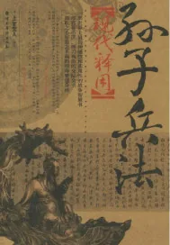 《孙子兵法现代释用》小说封面