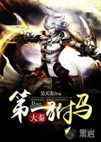 《大秦第一驸马》小说封面