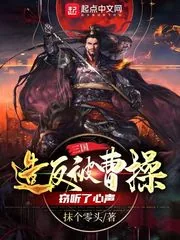 《三国：造反被曹操窃听了心声》小说封面
