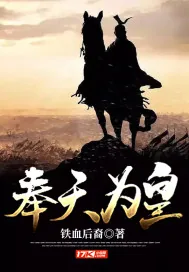 《奉天为皇》小说封面