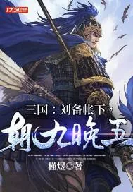 《三国:刘备帐下,朝九晚五》小说封面