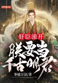 《奸臣滚开，朕要当千古明君》小说封面