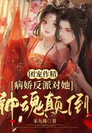 《团宠作精：病娇反派对她神魂颠倒》小说封面