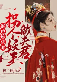 《绝色炼药师：拐个妖王做夫君》小说封面
