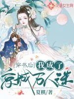 《穿书后我成了京城万人迷》小说封面