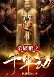 《杀破狼之千年劫》小说封面