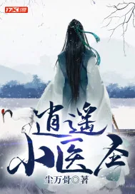 《逍遥小医圣》小说封面