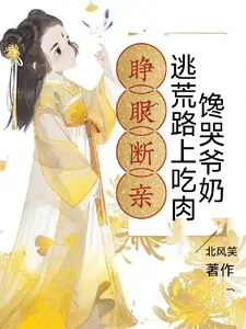 《睁眼断亲,逃荒路上吃肉馋哭爷奶》小说封面