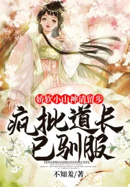 《娇软小山神请留步：疯批道长已驯服》小说封面