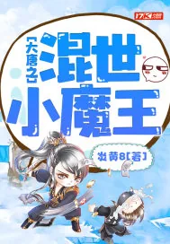 《大唐之混世小魔王》小说封面