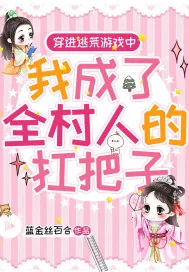 《穿进逃荒游戏中，我成了全村人的扛把子》小说封面